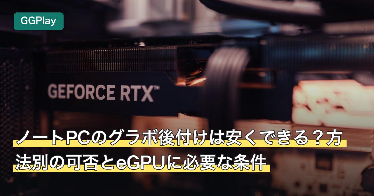 ノートPCのグラボ後付けは安くできる？方法別の可否とeGPUに必要な条件
