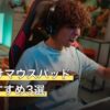 FPS向けマウスパッド人気おすすめ3選