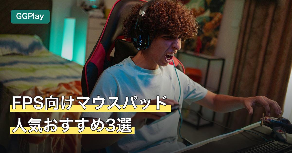 FPS向けマウスパッド人気おすすめ3選