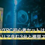 ゲーミングPC初心者セットは何が必要？ガレリア含む3台と推奨スペック