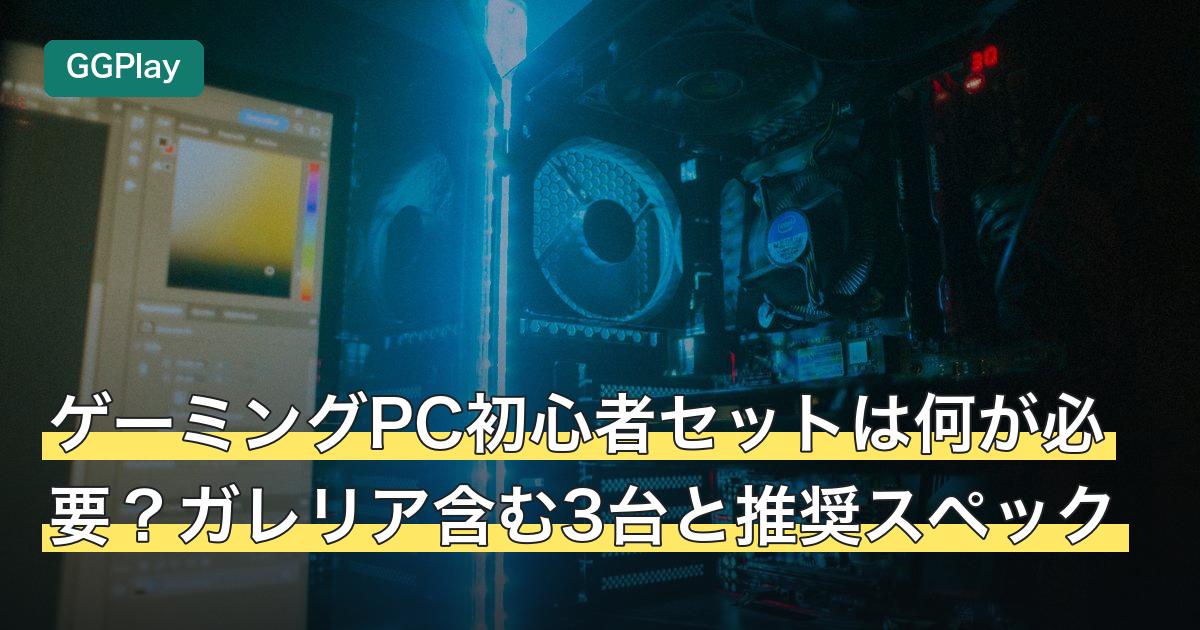ゲーミングPC初心者セットは何が必要？ガレリア含む3台と推奨スペック