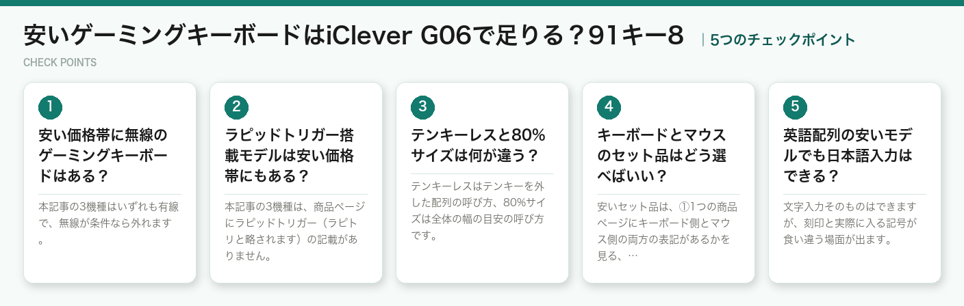 安いゲーミングキーボードはiClever G06で足りる?91キー8の5つのポイント(図解)
