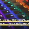 安いゲーミングキーボードはiClever G06で足りる？91キー80%と競合2機の差