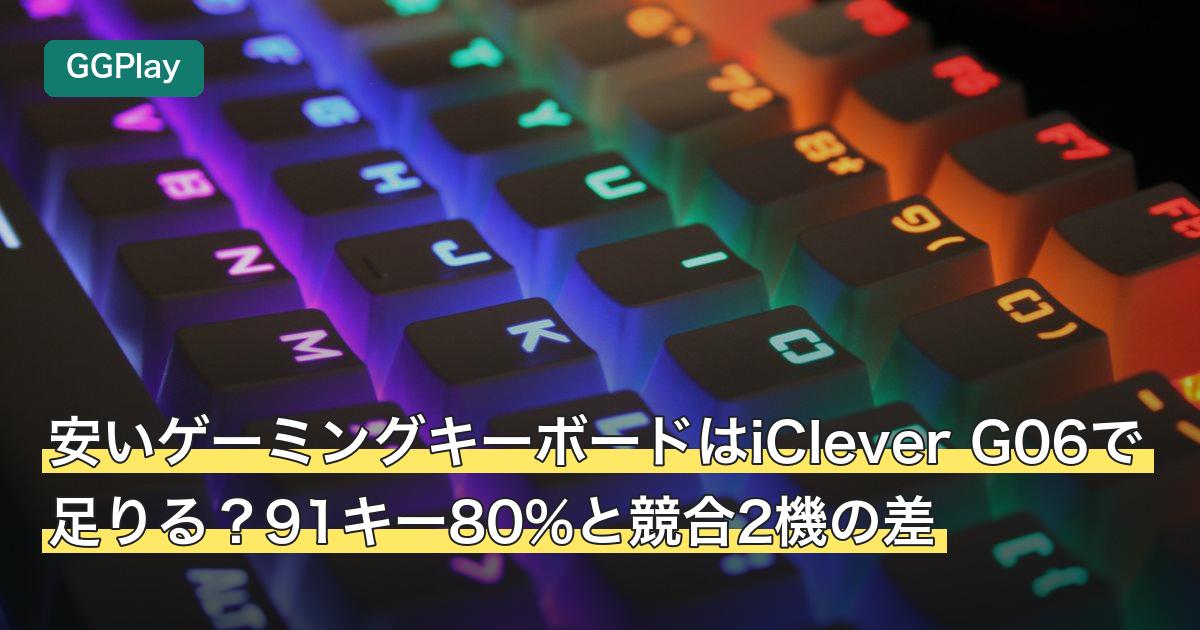 安いゲーミングキーボードはiClever G06で足りる？91キー80%と競合2機の差