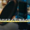 PS5用外付けマイク7製品の仕様比較表