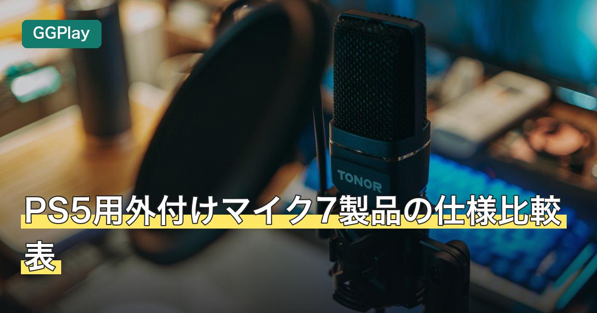 PS5用外付けマイク7製品の仕様比較表