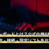 マクロキーボードとは？公式仕様6機種を集計しキー数・接続・設定ソフトを比較