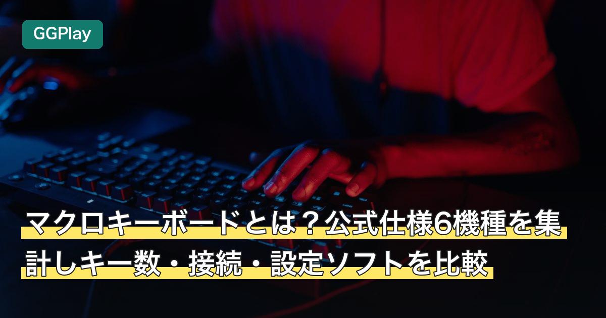 マクロキーボードとは？公式仕様6機種を集計しキー数・接続・設定ソフトを比較