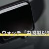 スマートウォッチ「中国製以外」の選び方