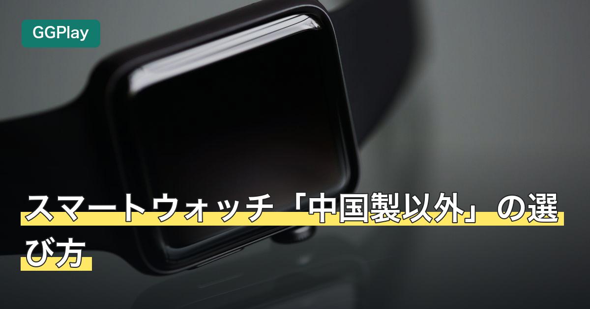 スマートウォッチ「中国製以外」の選び方