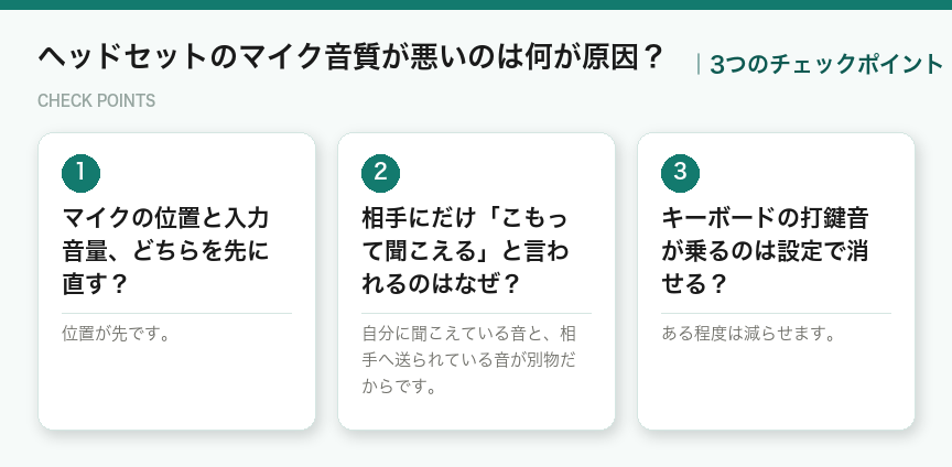 ヘッドセットのマイク音質が悪いのは何が原因？の3つのポイント（図解）