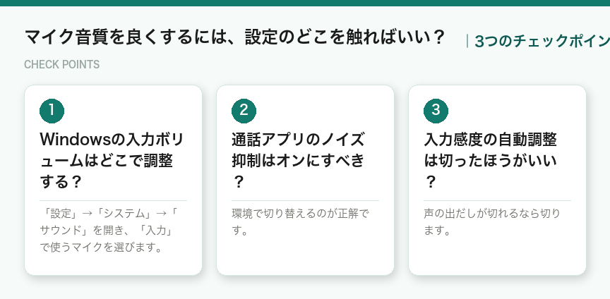 マイク音質を良くするには、設定のどこを触ればいい？の3つのチェックポイント（図解）