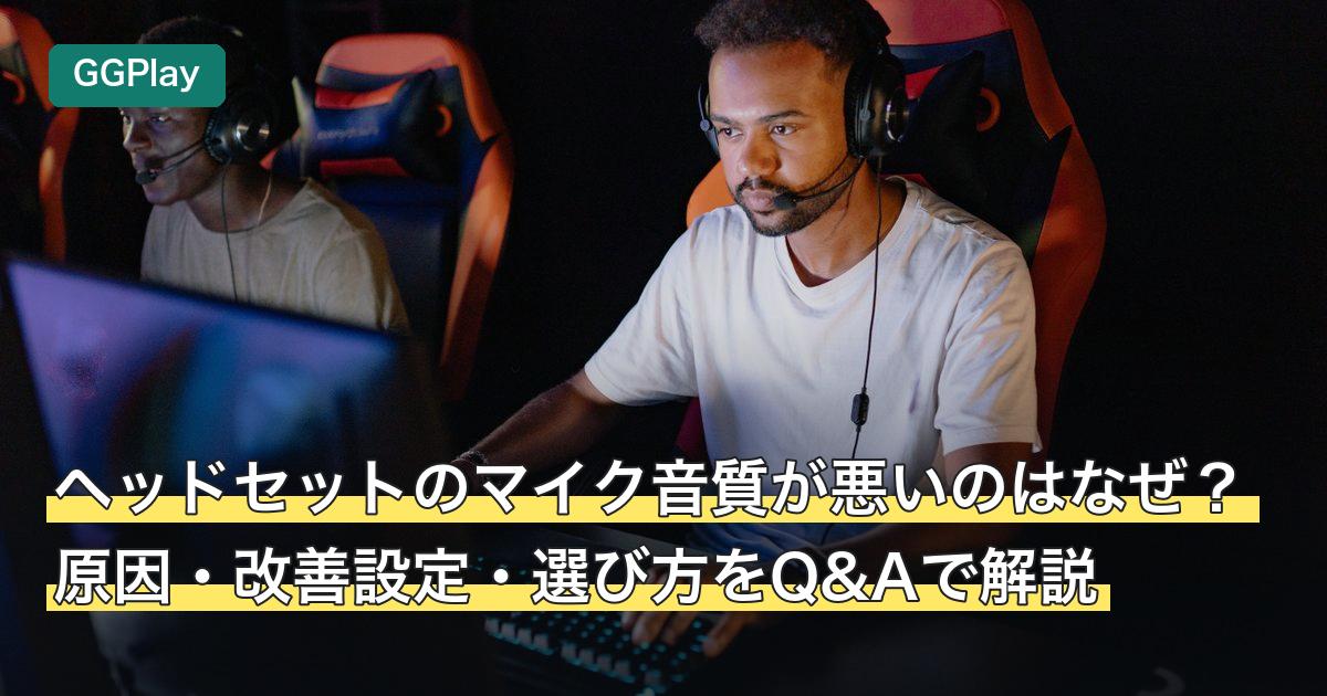 ヘッドセットのマイク音質が悪いのはなぜ？原因・改善設定・選び方をQ&Aで解説