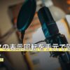クリスタの表示回転を手元で回す左手デバイス