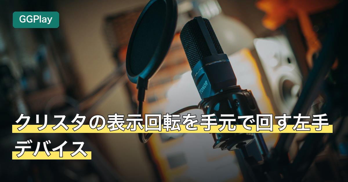クリスタの表示回転を手元で回す左手デバイス