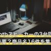 Bluetoothスピーカーの3台同時再生は何が必要？商品名16件を集計