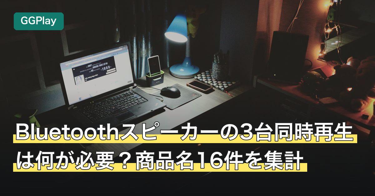Bluetoothスピーカーの3台同時再生は何が必要？商品名16件を集計
