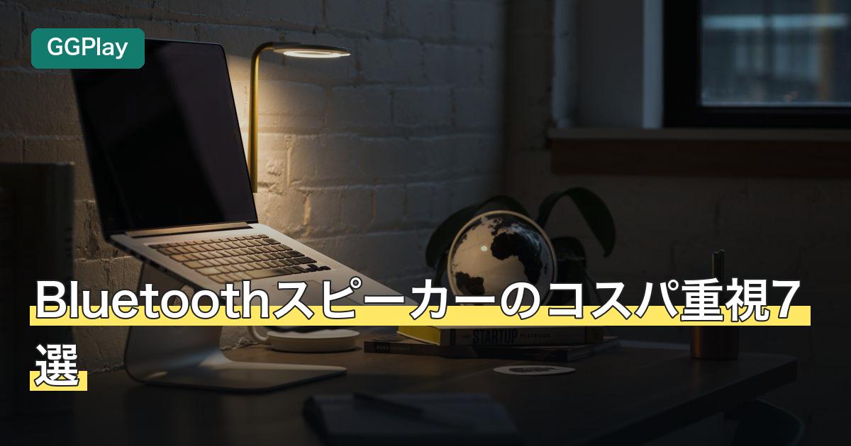 Bluetoothスピーカーのコスパ重視7選
