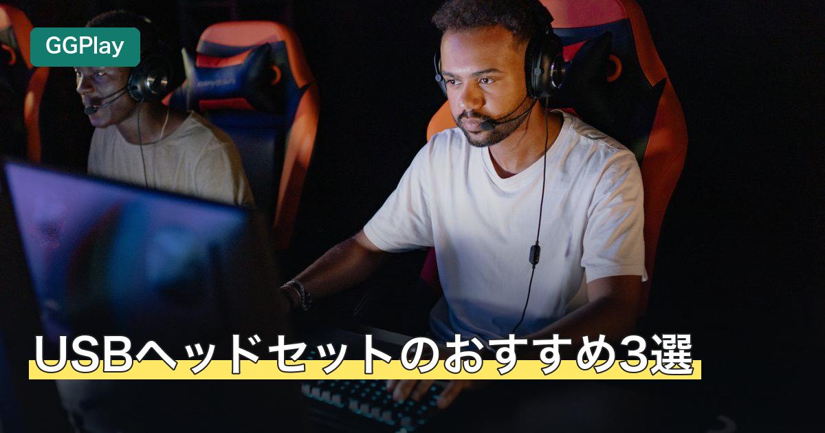 USBヘッドセットのおすすめ3選