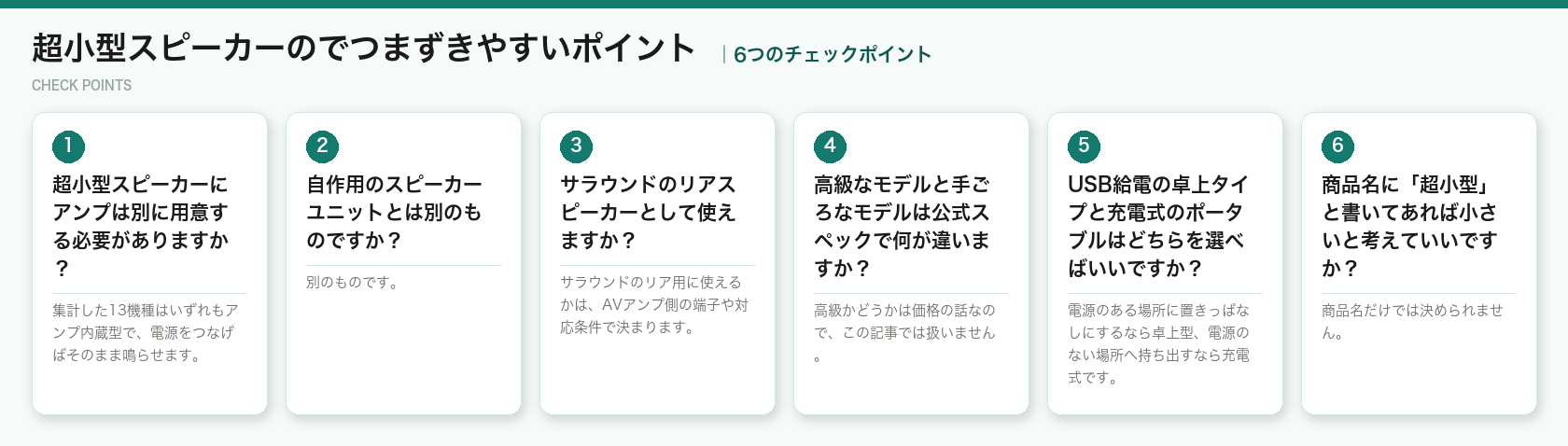 超小型スピーカーのでつまずきやすいポイントの6つのポイント（図解）