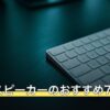 超小型スピーカーのおすすめ7選