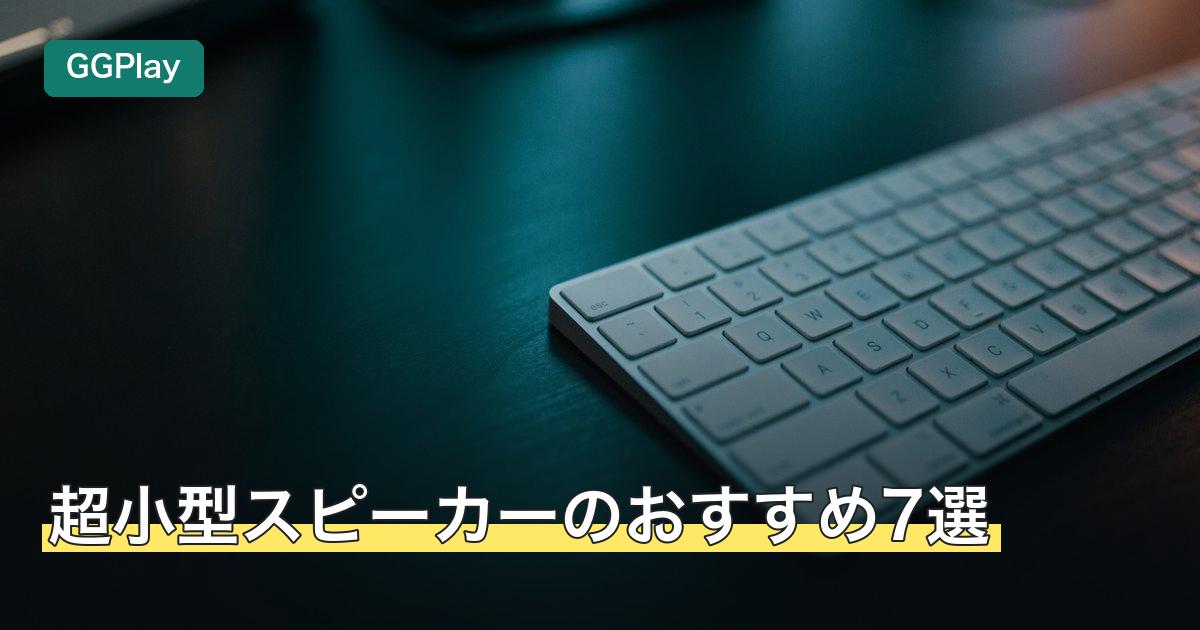 超小型スピーカーのおすすめ7選