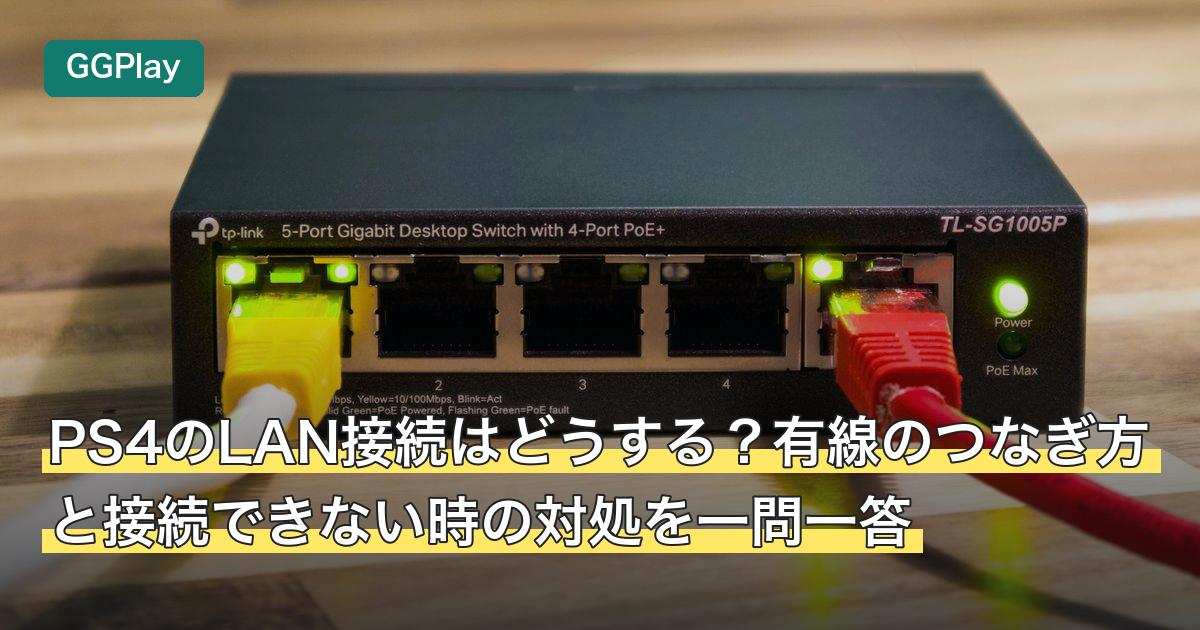 PS4のLAN接続はどうする？有線のつなぎ方と接続できない時の対処を一問一答