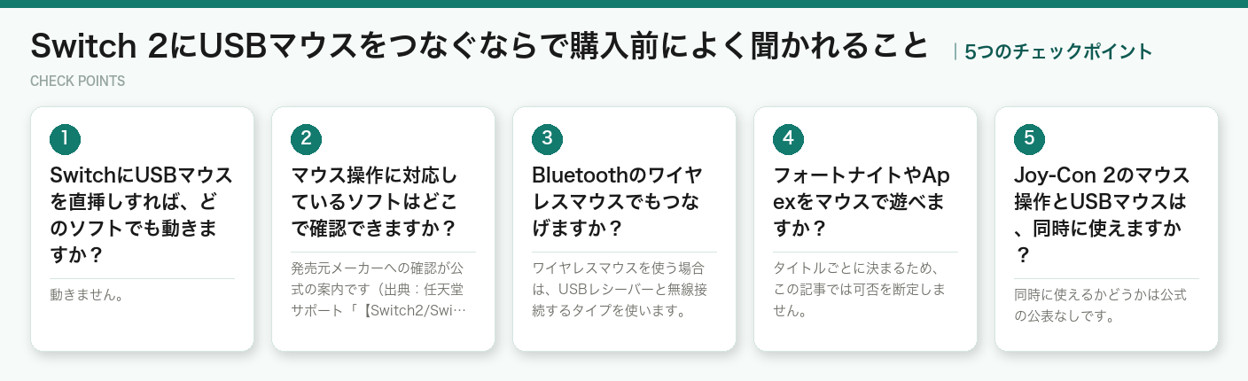 Switch 2にUSBマウスをつなぐならで購入前によく聞かれることの5つのポイント（図解）