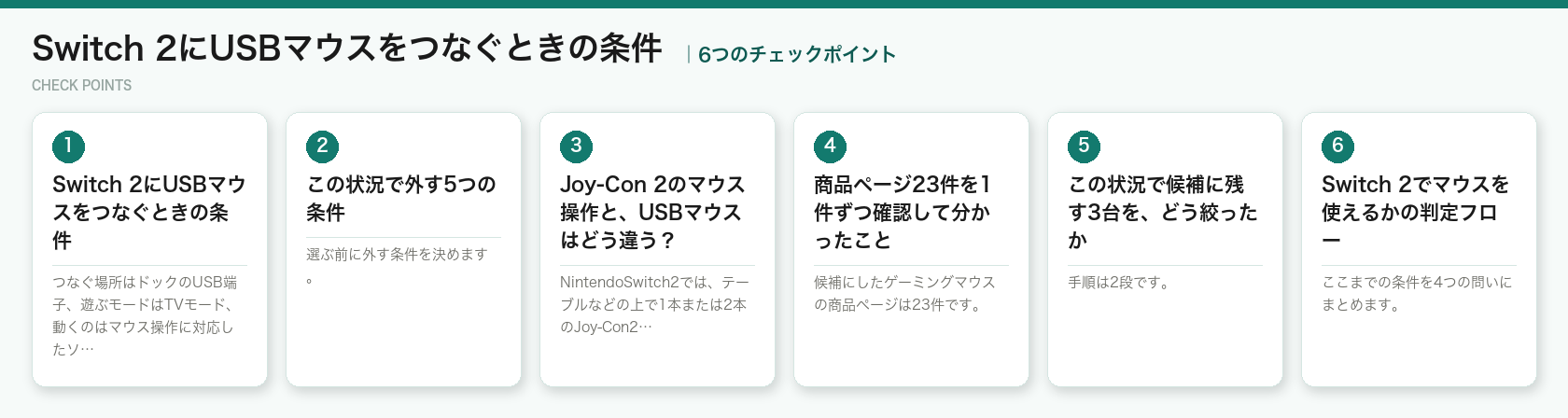Switch 2にUSBマウスをつなぐときの条件の6つのチェックポイント（図解）