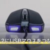 Switch 2にUSBマウスをつなぐなら