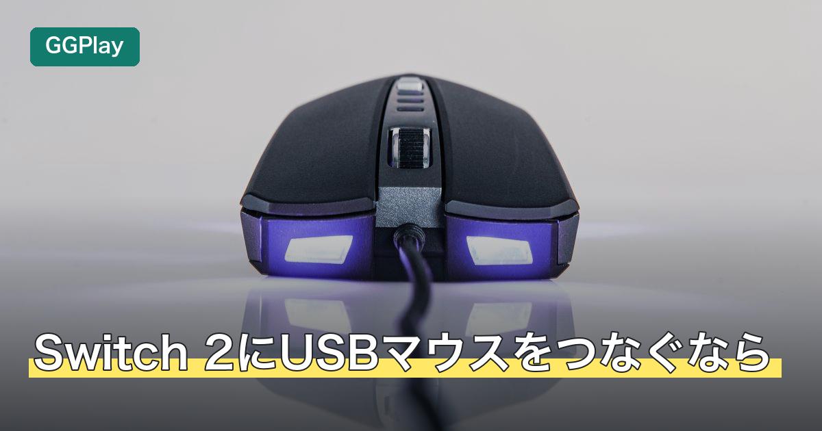 Switch 2にUSBマウスをつなぐなら