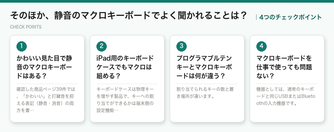そのほか、静音のマクロキーボードでよく聞かれることは？の4つのポイント（図解）