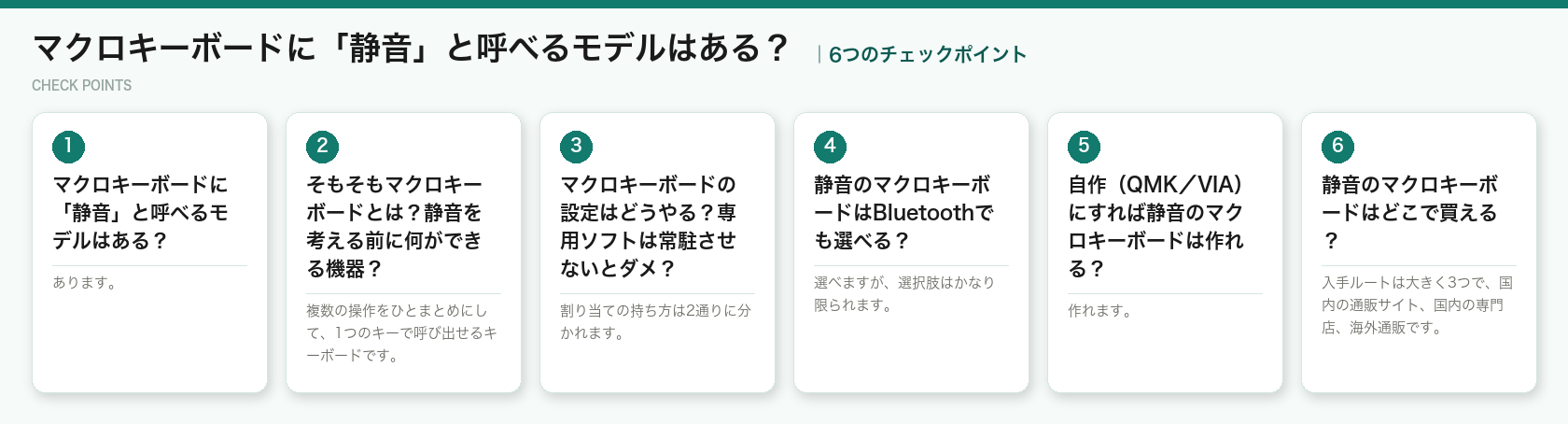 マクロキーボードに「静音」と呼べるモデルはある？の6つのチェックポイント（図解）