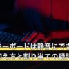 マクロキーボードは静音にできる？打鍵音の抑え方と割り当ての疑問に回答