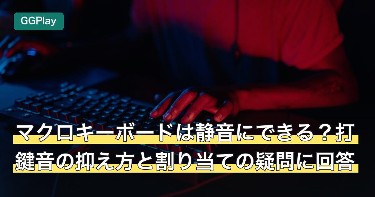マクロキーボードは静音にできる？打鍵音の抑え方と割り当ての疑問に回答