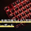 変換キーを毎日使う人の1万円台メカニカルキーボード