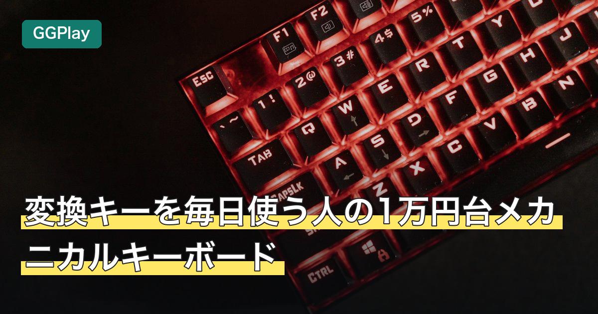変換キーを毎日使う人の1万円台メカニカルキーボード