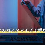 ガレリアのカスタマイズで手が止まったら