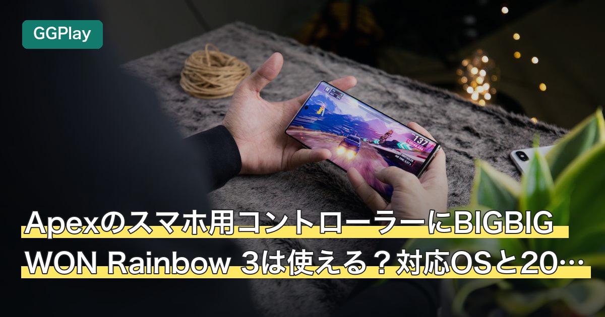Apexのスマホ用コントローラーにBIGBIG WON Rainbow 3は使える？対応OSと2000Hz
