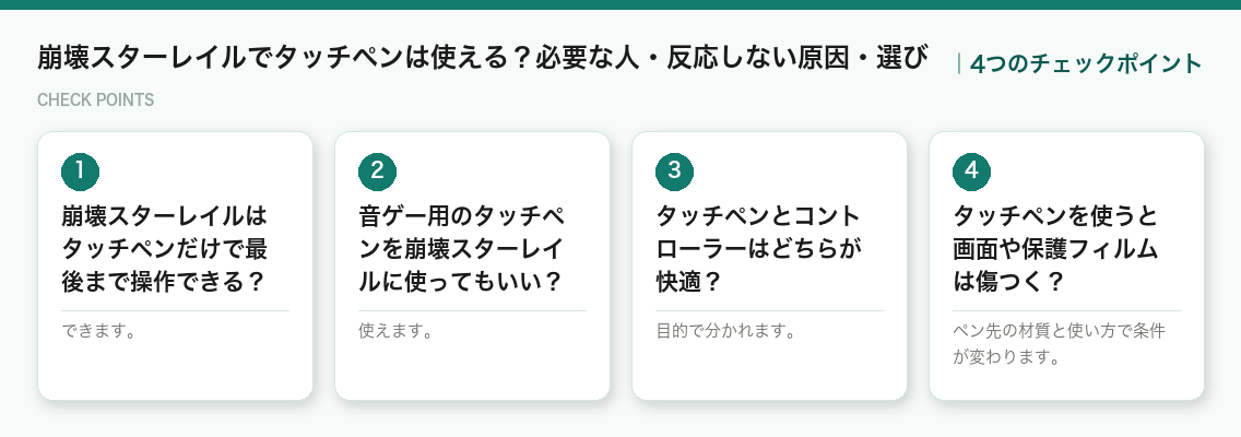 崩壊スターレイルでタッチペンは使える？必要な人・反応しない原因・選びの4つのポイント（図解）