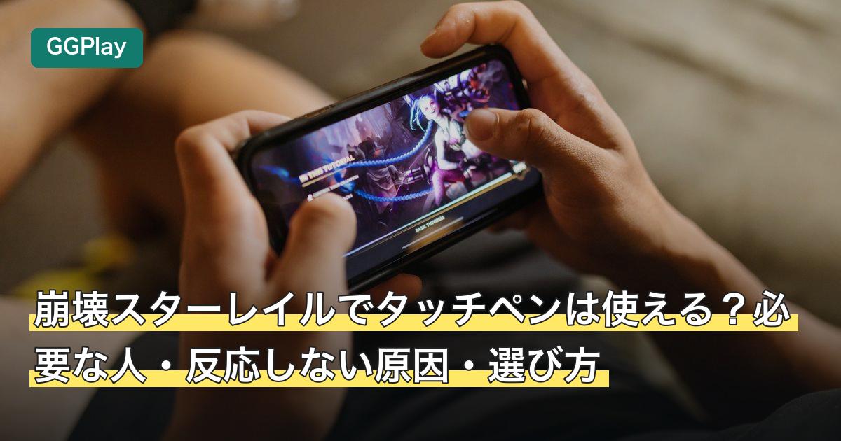 崩壊スターレイルでタッチペンは使える？必要な人・反応しない原因・選び方