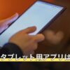 鉄拳8にタブレット用アプリはない