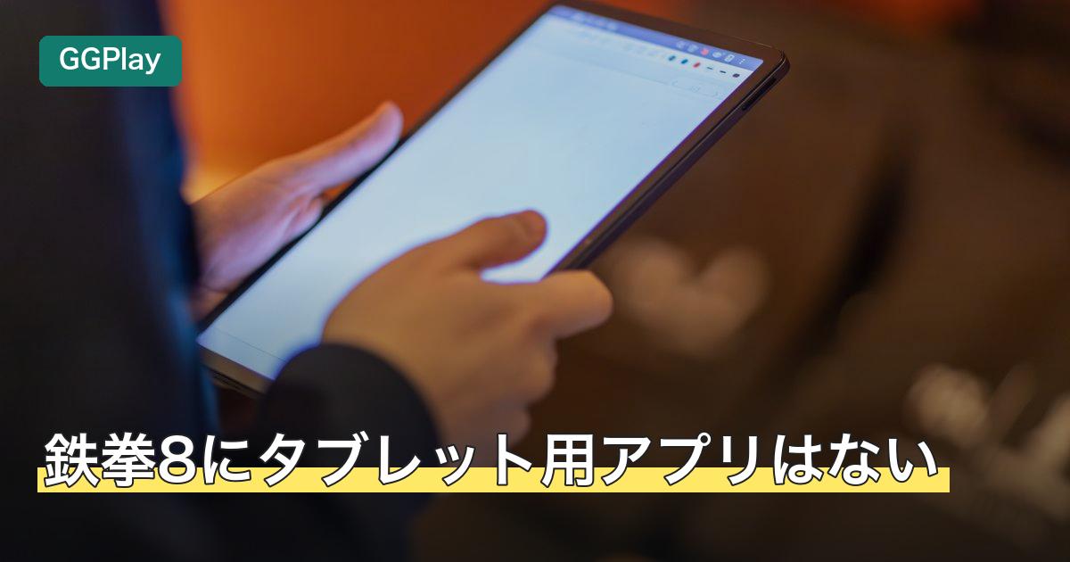 鉄拳8にタブレット用アプリはない