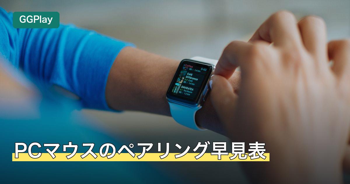 PCマウスのペアリング早見表