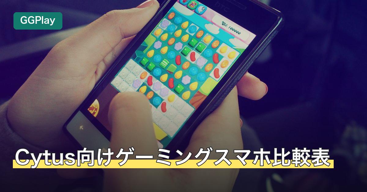 Cytus向けゲーミングスマホ比較表