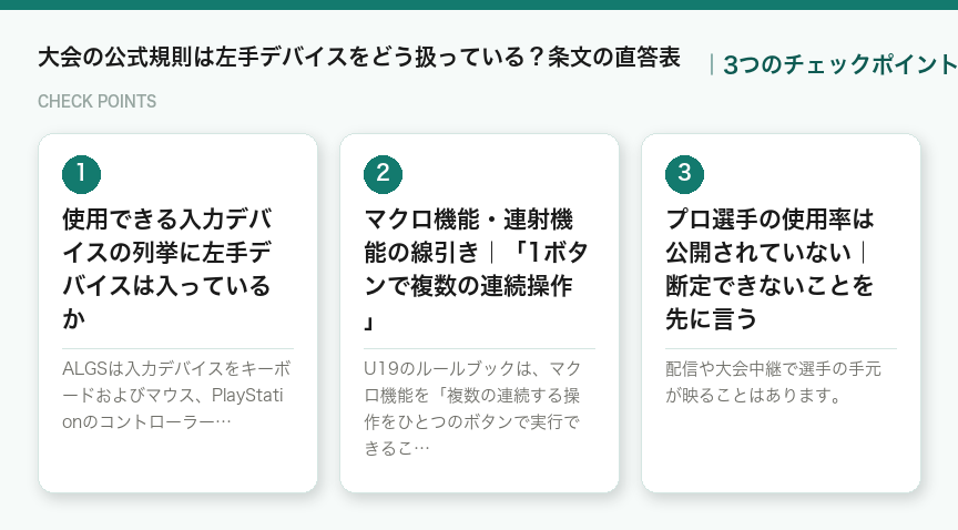 大会の公式規則は左手デバイスをどう扱っている?条文の直答表の3つのチェックポイント(図解)