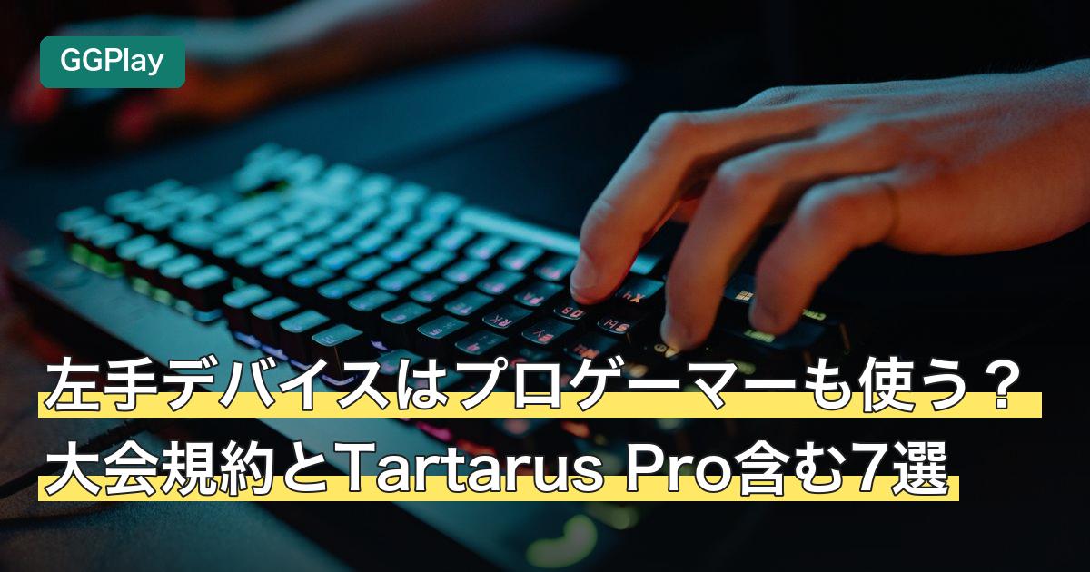 左手デバイスはプロゲーマーも使う？大会規約とTartarus Pro含む7選