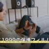 リバース1999の保護フィルム選び
