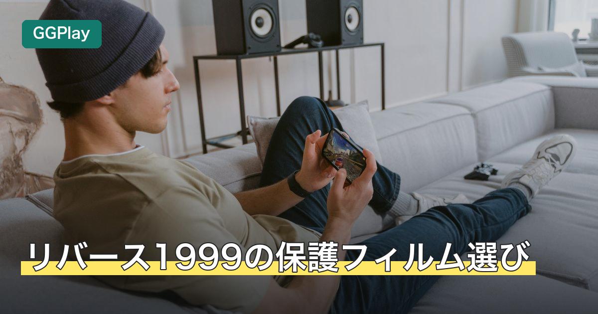 リバース1999の保護フィルム選び