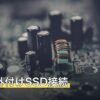 PS4の外付けSSD接続